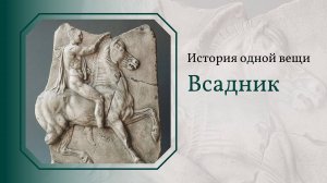 История одной вещи. Всадник