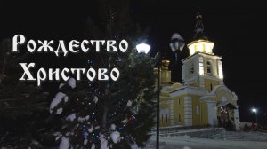 Рождество Христово (07.01.25)