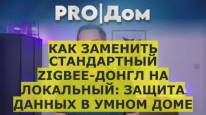 Как заменить стандартный Zigbee-донгл на локальный: Защита данных в умном доме