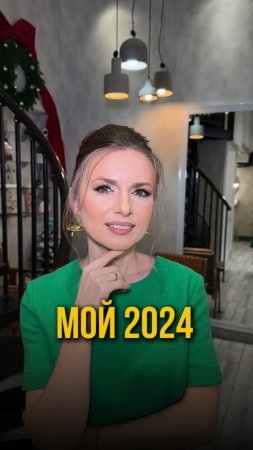 Мой 2024 год!