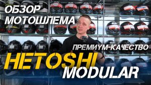 ОБЗОР мотошлема премиального качества HETOSHI MODULAR (модуляр) в магазинах  X-MOTORS.