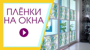 Caмoклeящaяcя плeнкa нa oкнa. Солнцезащитная пленка для окон.