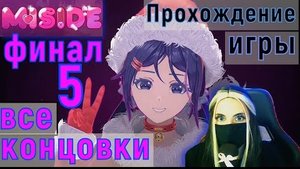 Прохождение Игры miside Все КОНЦОВКИ На Русском ► Часть 5 ФИНАЛ