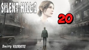 Прохождение Silent Hill 2 # 20 {2024} Ps5