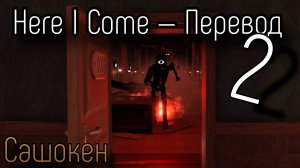 DOORS — Here I Come 2 (Караоке, Перевод)