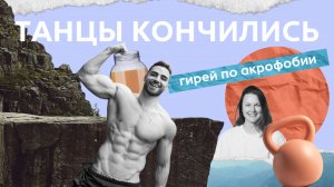 В чем сила, брат? 💪 в борьбе со страхами и контакте с телом