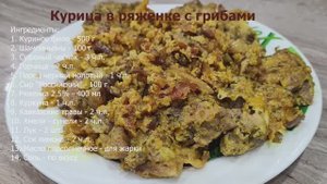 Запеченная курица в ряженке с грибами