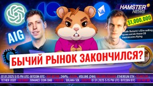 Будущее криптовалют: конгресс дает надежду, но ИИ и коррекция рынка вызывают страх ⚡️ Hamster News