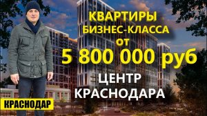 Купить квартиру ЖК Бизнес-класса в центре Краснодара по низкой цене?