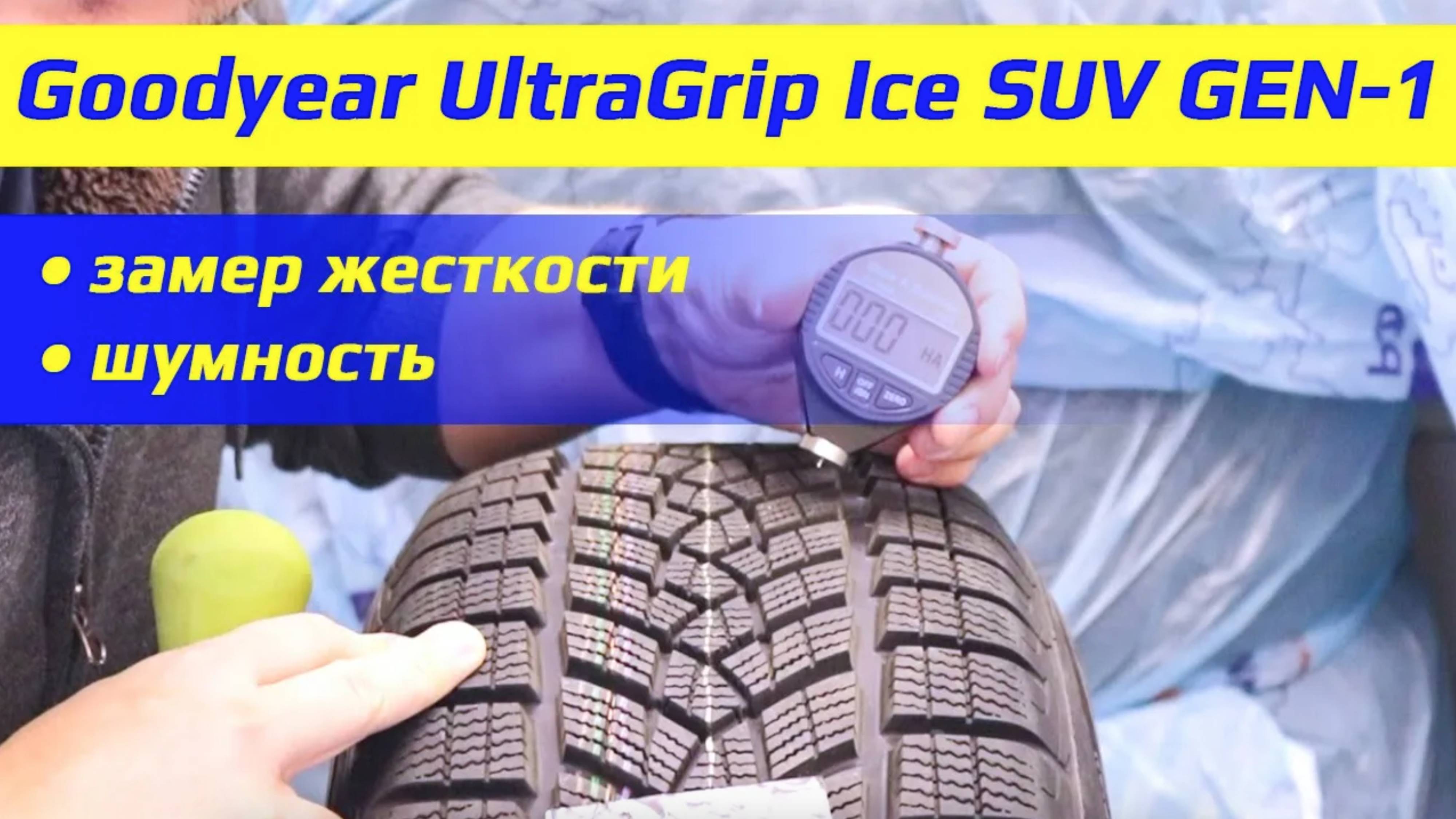 Goodyear UltraGrip Ice SUV GEN-1 – жесткость и шумность зимних шин