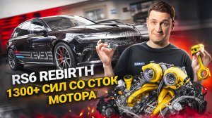 #121 | Audi RS6 Rebirth 1300+ л.с. | Дефектовка после 7 лет гонок | Усиление EA824