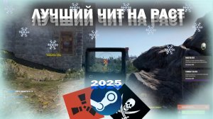 ❄️🎅ЛУЧШИЙ ЧИТ НА РАСТ | STEAM И ALKAD | 2025 | СКАЧАТЬ ЧИТЫ НА РАСТ| V2573❄️🎅#rust #rustcheat