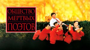 Общество мертвых поэтов (1989) / Dead Poets Society