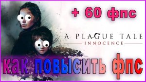 A Plague Tale Innocence КАК ПОВЫСИТЬ ФПС  A Plague Tale Innocence КАК УВЕЛИЧИТЬ ФПС