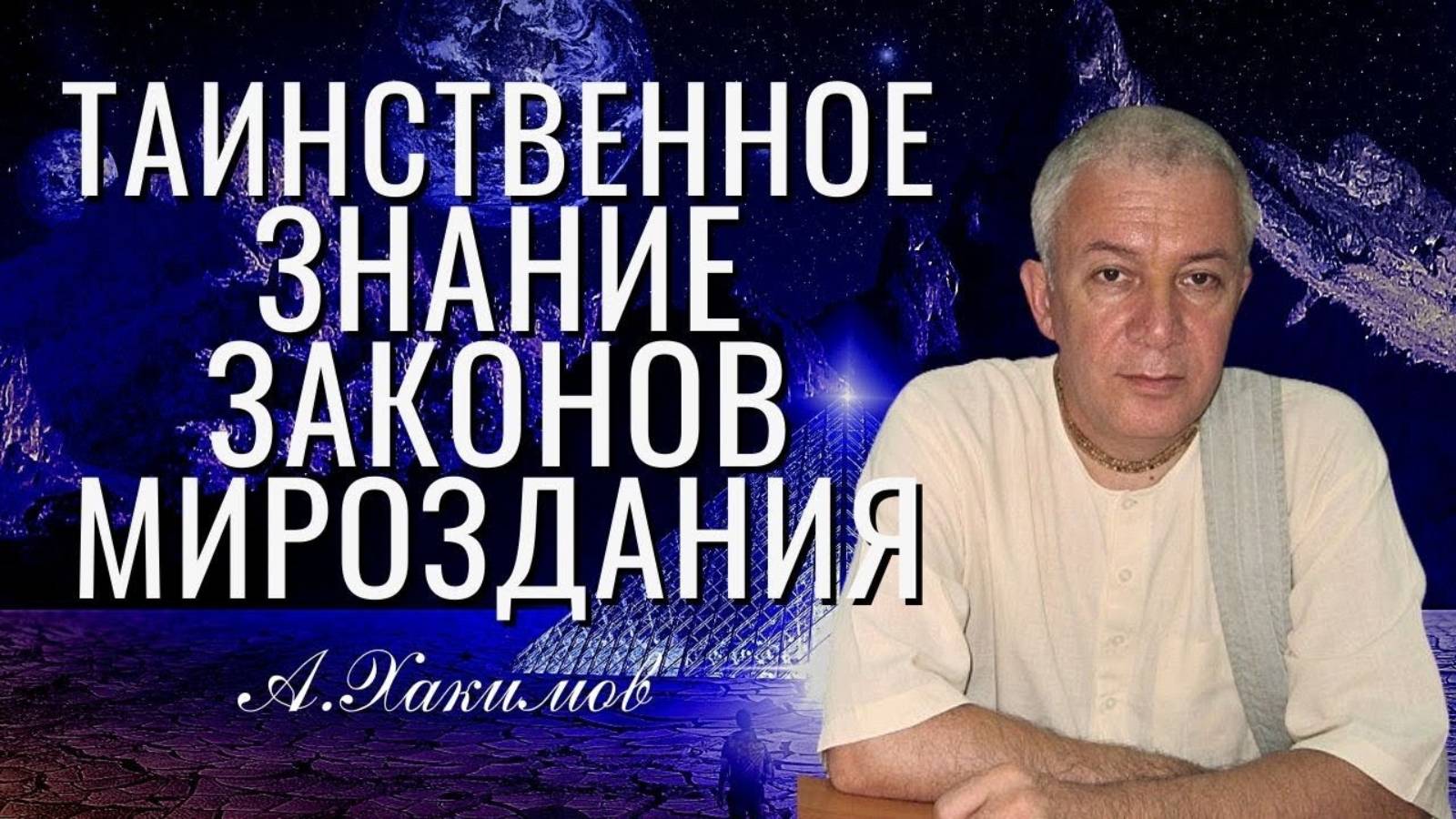 Александр Хакимов - лекция "Таинственное знание законов Мироздания", г. Омск 2022