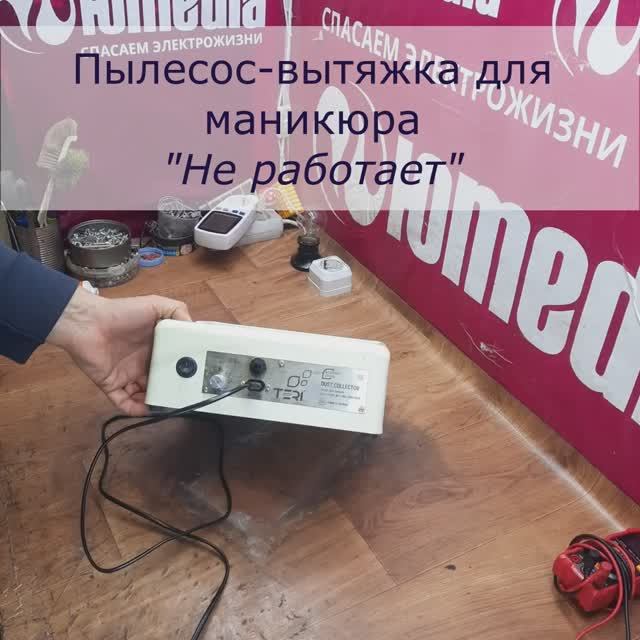 Не работает пылесос-вытяжка для маникюра | Ремонт техники для красоты в СПб Санкт-Петербурге