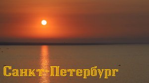 Осенние выходные в Питере, а так же Зеленогорск и Кронштадт