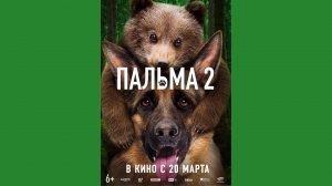 Пальма 2 (Март 20, 2025) Русский трейлер