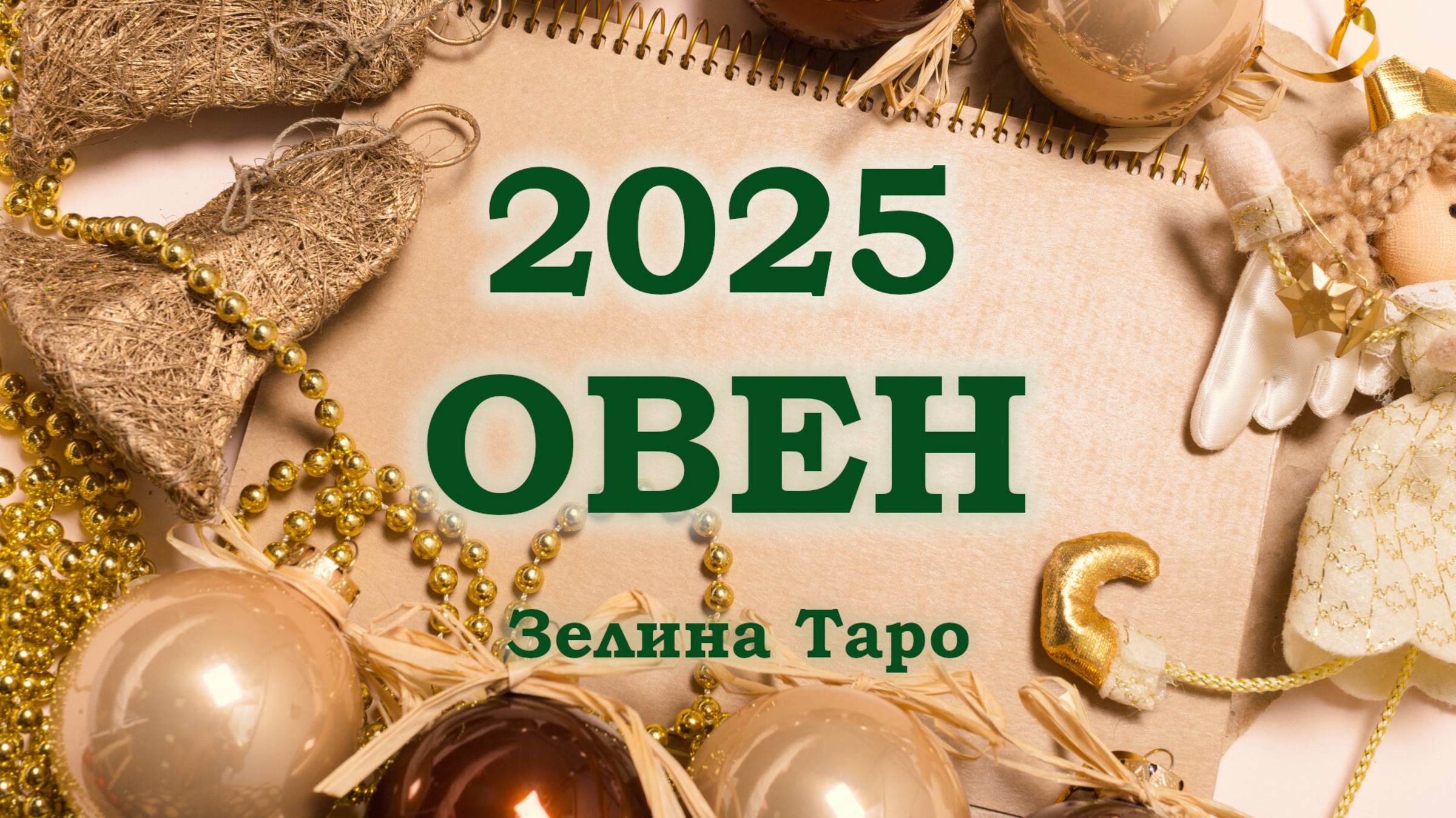 ОВЕН | ТАРО прогноз на 2025 год