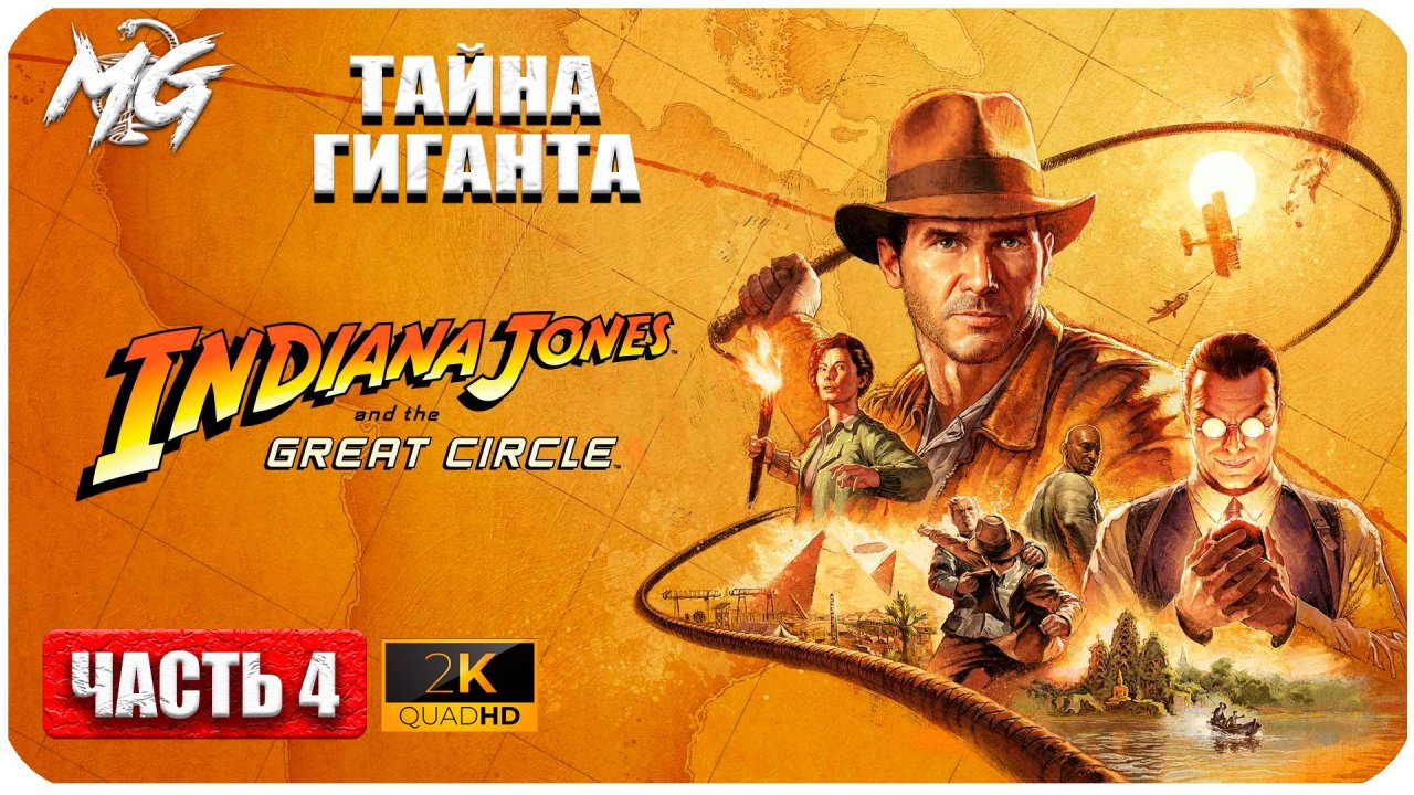 Indiana Jones And The Great Circle ► Тайна Гиганта ► Часть 4