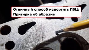 "Отличный способ испортить ГБЦ: Притирка об абразив