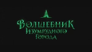 Волшебник Изумрудного города - Трейлер (2025)