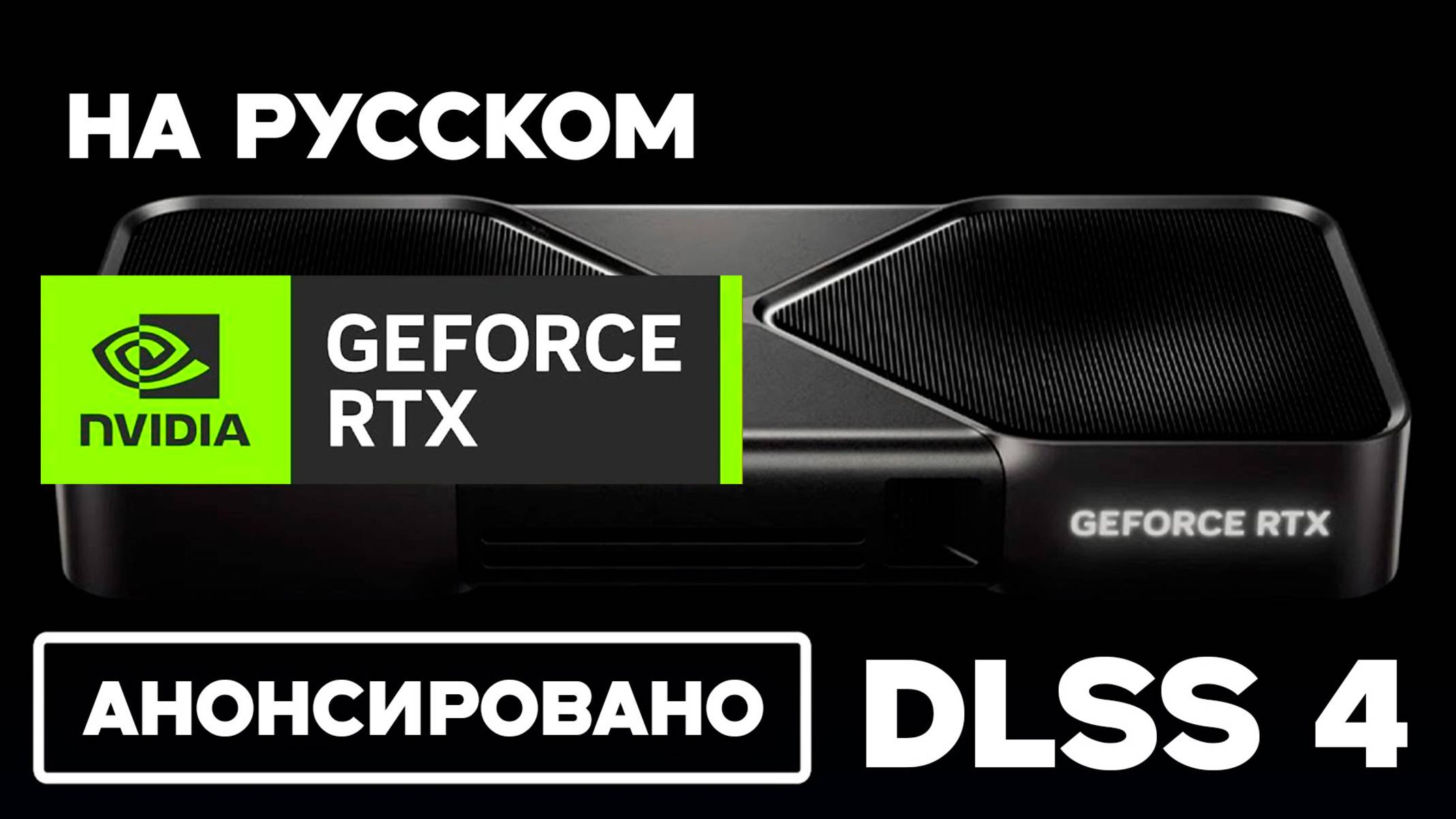 Дженсен Хуанг рассказал в чём преимущество RTX 5090 над RTX 4090 (НА РУССКОМ)