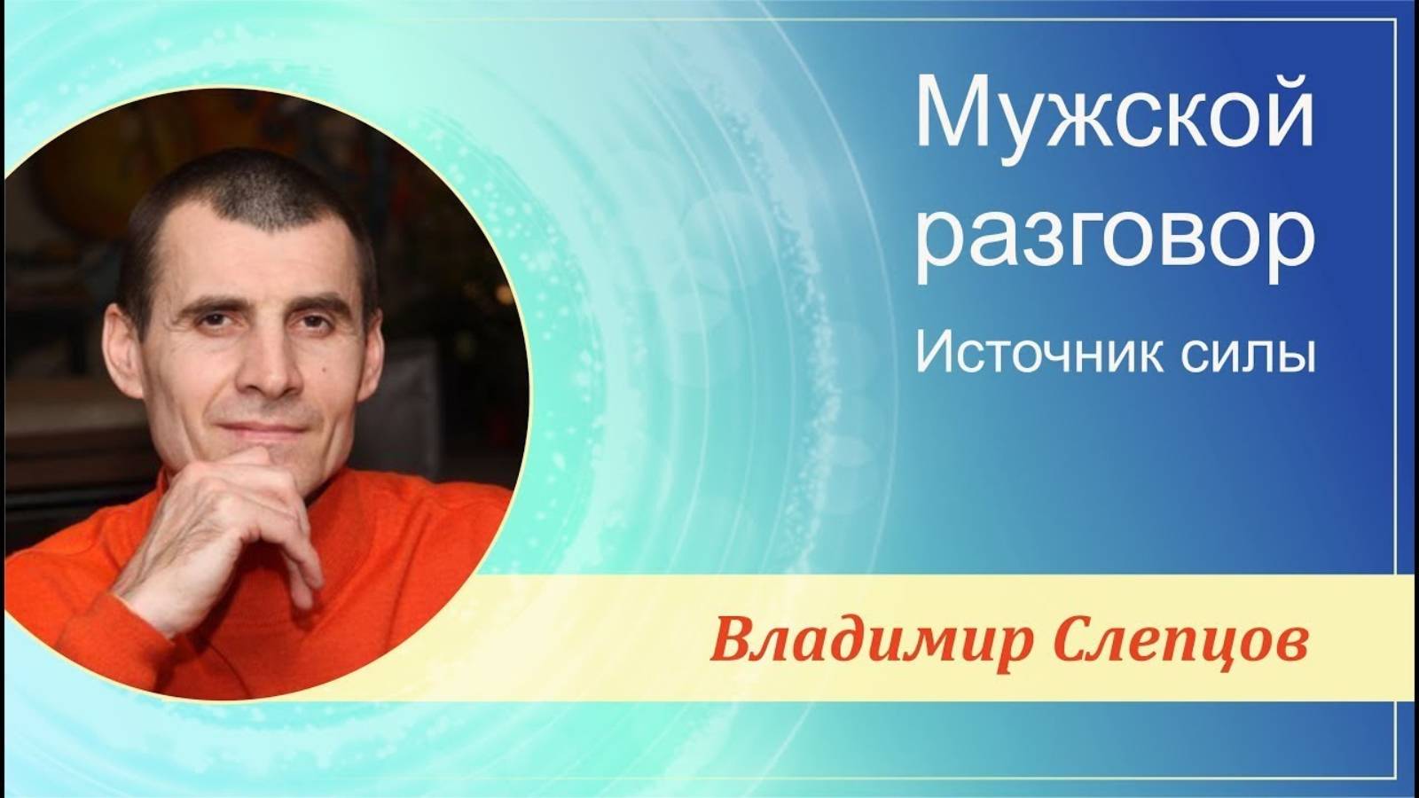 Владимир Слепцов -  семинар "МУЖСКОЙ РАЗГОВОР | ИСТОЧНИК СИЛЫ"