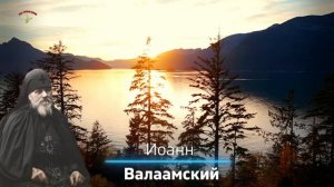 Наставления Валаамских Старцев