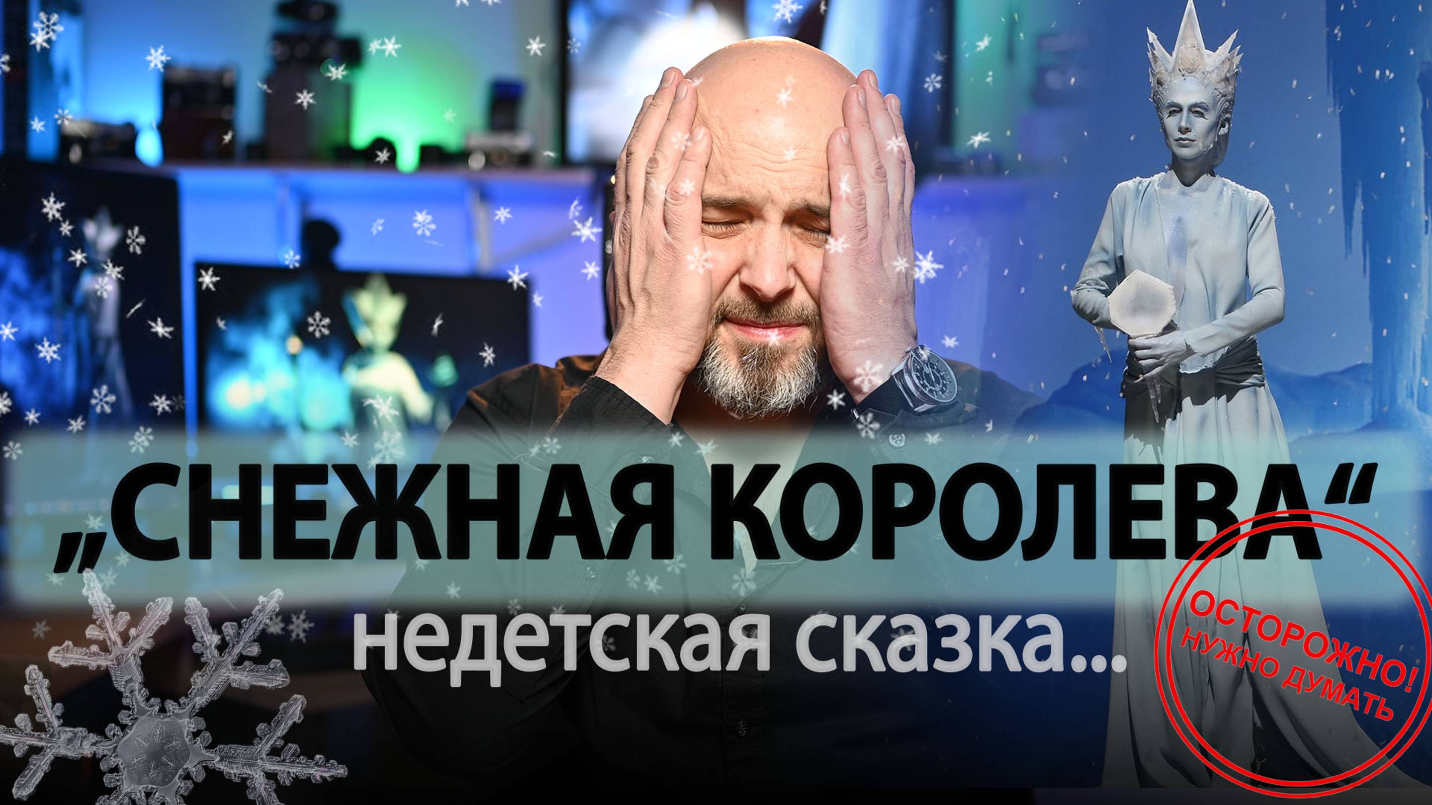 Разоблачение Снежной королевы - тайны которые вы не знали