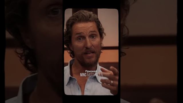 «Признайся себе» — Мэттью Макконахи #мотивация #вдохновение #речь смотреть онлайн