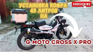 🔴 Мотокофр 45 литров на мопед G-Moto Cross X PRO🛵