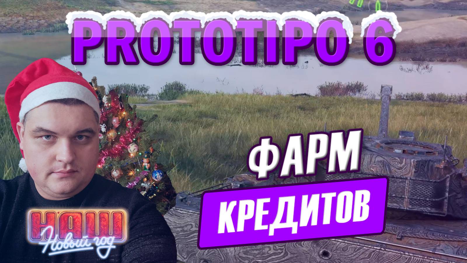 Prototipo 6 фарм смотреть онлайн