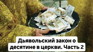 Дьявольский закон о десятине в церкви! Часть 2