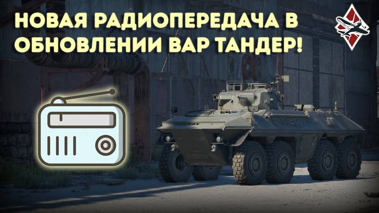 Новая радиопередача на карте "Заброшенный завод" - War Thunder смотреть онлайн