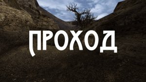 Проход [Gothic Machinema]
