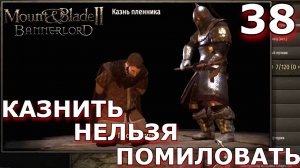 Казнили царя Стургии (Раганвада) #bannerlord #mount