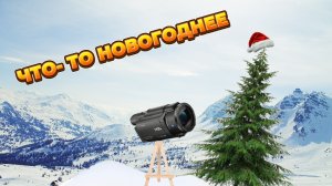 Что-то Новогоднее - Короткометражный фильм 
2025 | Комедия на новый год 🎄