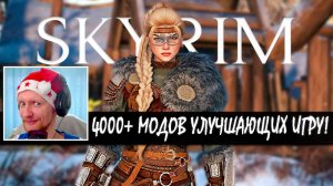 Skyrim Director's Edition - Обзор на Официальный Геймплей! 4000 МОДОВ УЛУЧШАЮЩИХ ИГРУ!