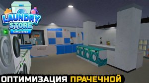 ОПТИМИЗАЦИЯ И ПЕРЕСТАНОВКА - Laundry Store Simulator №6