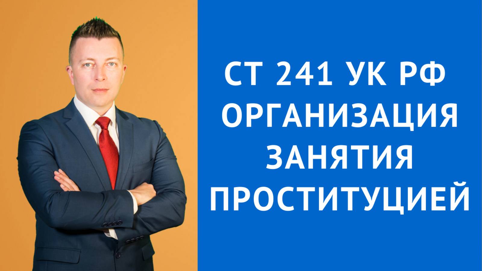 Адвокат по Уголовным Делам в Москве: Всё о Статье 241 УК РФ и Организации Проституции