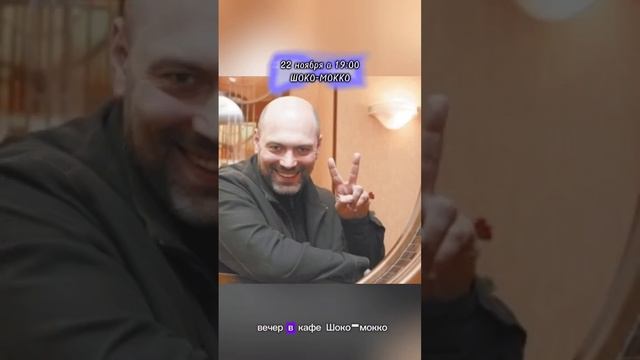 БОРИС БИРМАН В ШОКО-МОККО!!! Эксклюзивное предложение! #борисбирман #шокомокко #творчество #стихи