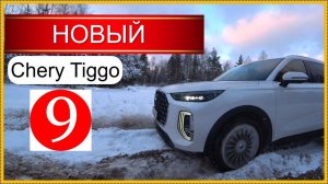 Мысли вслух.. Chery Tiggo 9