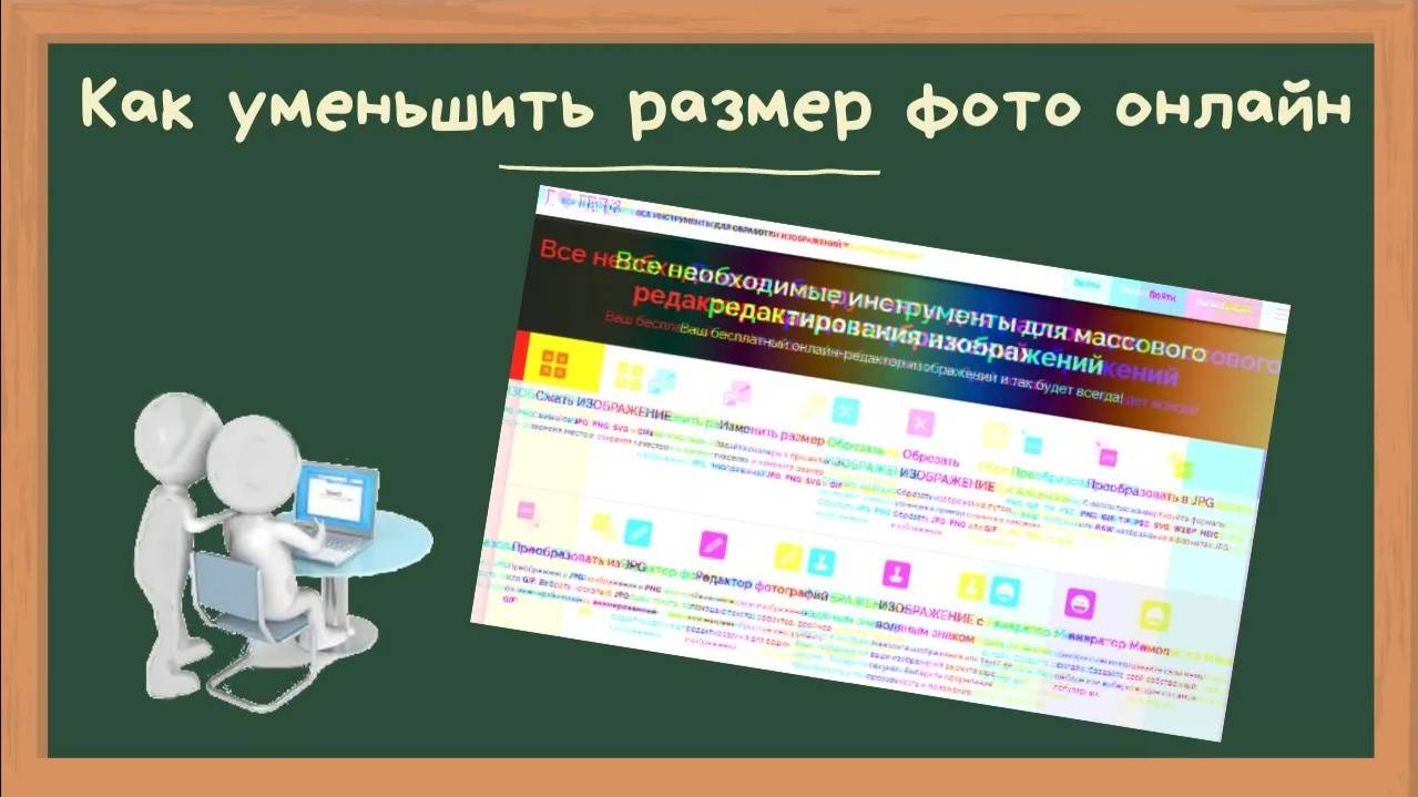 Как уменьшить вес фото или картинки онлайн