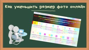 Как уменьшить вес фото или картинки онлайн