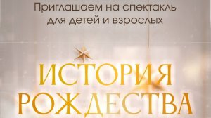 Рождественская постановка "История рождества" 07.01.2025