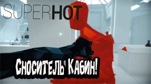 SUPERHOT - Сноситель Кабин!