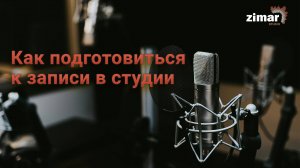 Как подготовиться к записи в студии