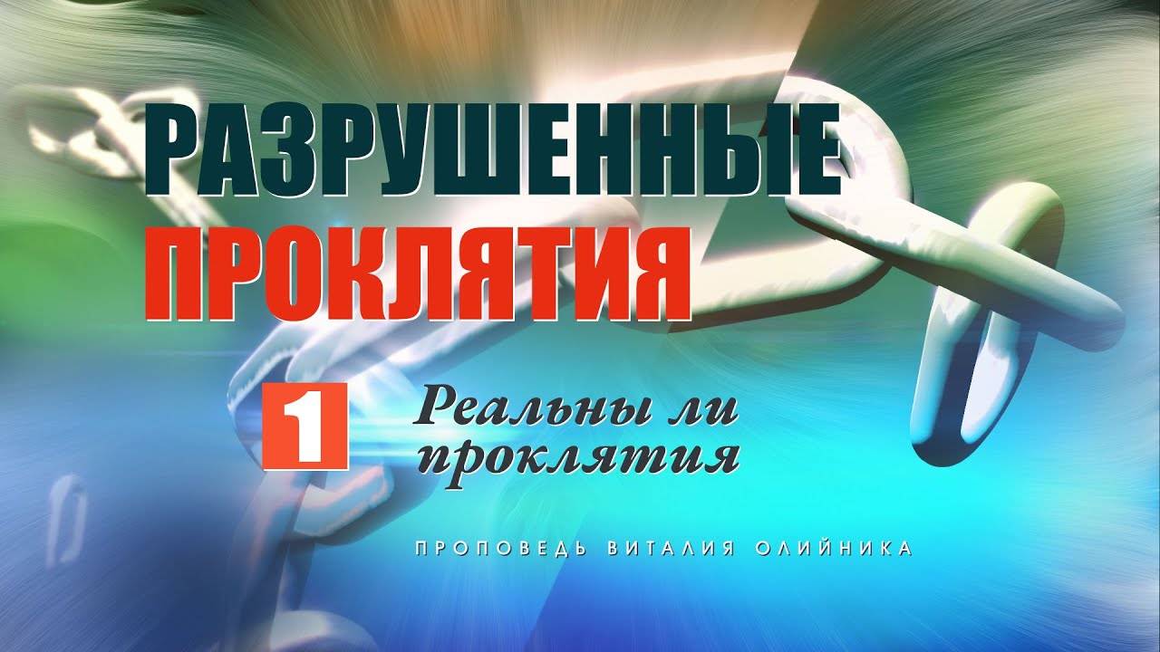 Реальны ли проклятия? | Разрушенные проклятия | проповедь #1 | Виталий Олийник