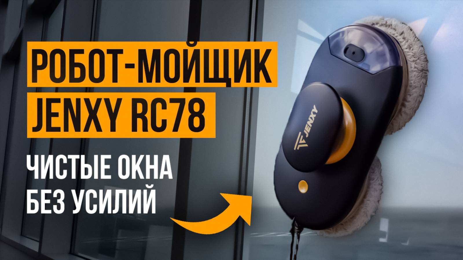 Чистые окна даже зимой! Обзор робота-мойщика окон JENXY RC78.